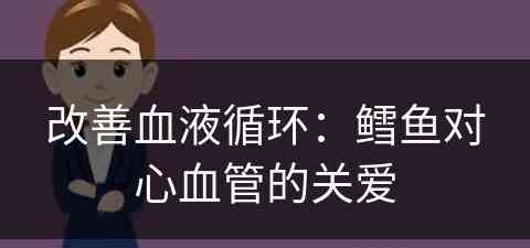 改善血液循环：鳕鱼对心血管的关爱